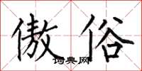 何伯昌傲俗楷书怎么写