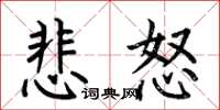 何伯昌悲怒楷书怎么写