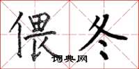 何伯昌偎冬楷书怎么写
