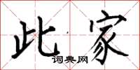何伯昌此家楷书怎么写