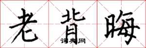 何伯昌老背晦楷书怎么写