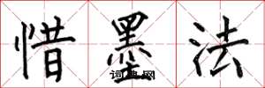 何伯昌惜墨法楷书怎么写