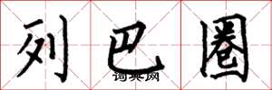 何伯昌列巴圈楷书怎么写