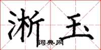 何伯昌淅玉楷书怎么写