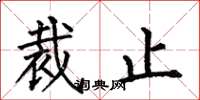 何伯昌裁止楷书怎么写