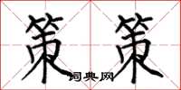 何伯昌策策楷书怎么写