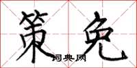 何伯昌策免楷书怎么写