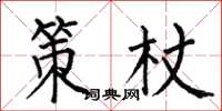 何伯昌策杖楷书怎么写