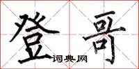 何伯昌登哥楷书怎么写
