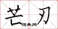 何伯昌芒刃楷书怎么写