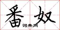 何伯昌番奴楷书怎么写