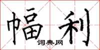 何伯昌幅利楷书怎么写
