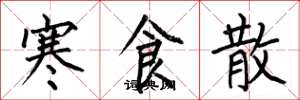 何伯昌寒食散楷书怎么写