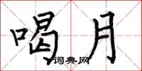 何伯昌喝月楷书怎么写