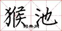 何伯昌猴池楷书怎么写