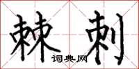 何伯昌棘刺楷书怎么写