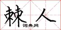 何伯昌棘人楷书怎么写