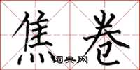 何伯昌焦卷楷书怎么写