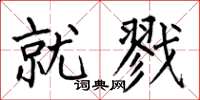 何伯昌就戮楷书怎么写