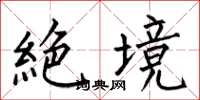 何伯昌絶境楷书怎么写
