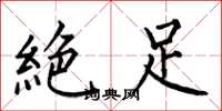 何伯昌絶足楷书怎么写
