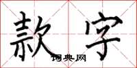 何伯昌款字楷书怎么写