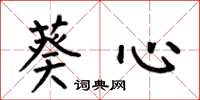 何伯昌葵心楷书怎么写