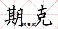 何伯昌期克楷书怎么写