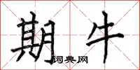 何伯昌期牛楷书怎么写