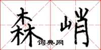 何伯昌森峭楷书怎么写