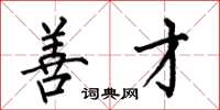 何伯昌善才楷书怎么写