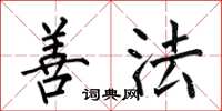 何伯昌善法楷书怎么写
