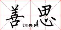 何伯昌善思楷书怎么写