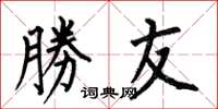 何伯昌勝友楷书怎么写