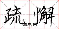 何伯昌疏懈楷书怎么写