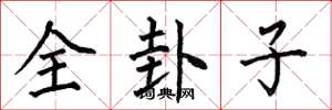 何伯昌全卦子楷书怎么写