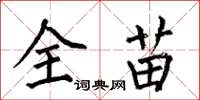 何伯昌全苗楷书怎么写