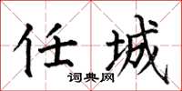 何伯昌任城楷书怎么写