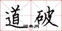 何伯昌道破楷书怎么写