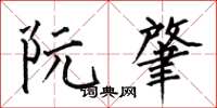 何伯昌阮肇楷书怎么写