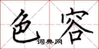 何伯昌色容楷书怎么写