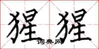 何伯昌猩猩楷书怎么写