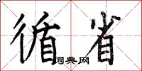 何伯昌循省楷书怎么写