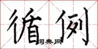 何伯昌循例楷书怎么写