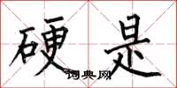 何伯昌硬是楷书怎么写
