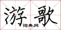 何伯昌游歌楷书怎么写