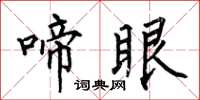 何伯昌啼眼楷书怎么写