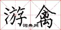何伯昌游禽楷书怎么写