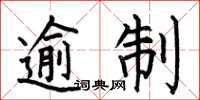 何伯昌逾制楷书怎么写