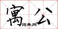 何伯昌寓公楷书怎么写